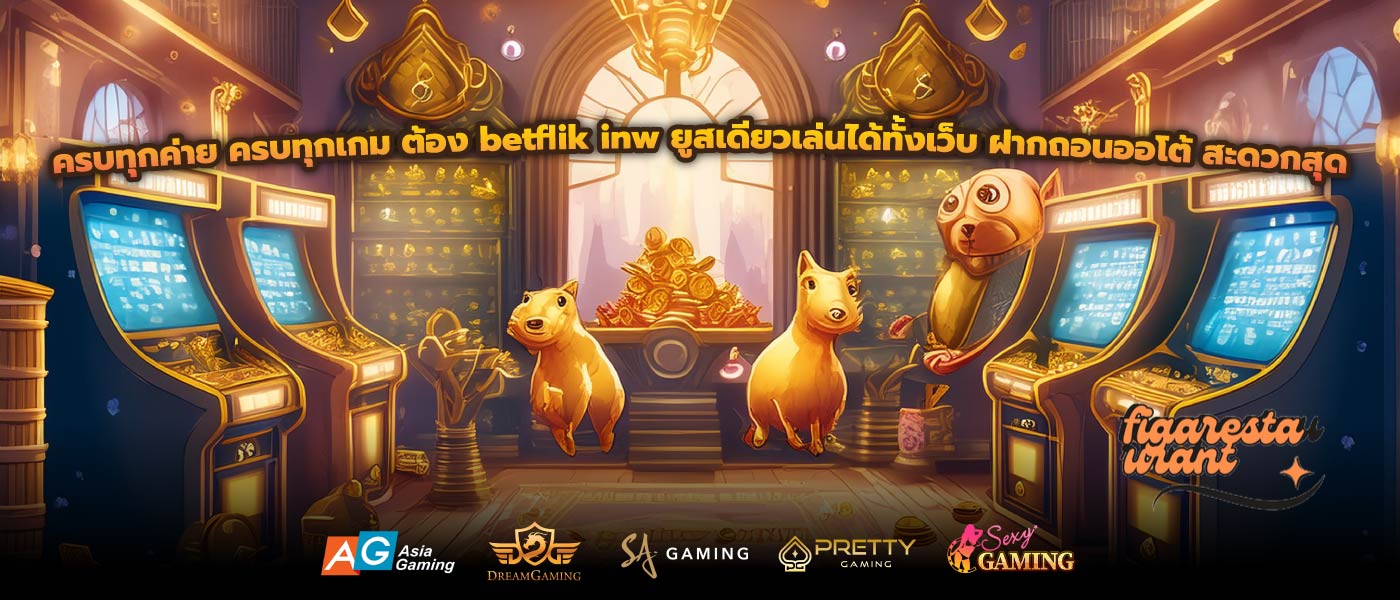 ครบทุกค่าย ครบทุกเกม ต้อง betflik inw ยูสเดียวเล่นได้ทั้งเว็บ ฝากถอนออโต้ สะดวกสุด