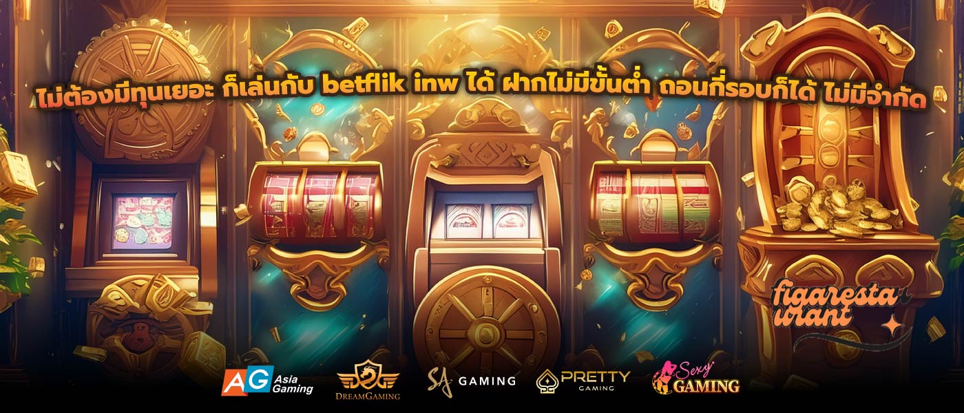 ไม่ต้องมีทุนเยอะ ก็เล่นกับ betflik inw ได้ ฝากไม่มีขั้นต่ำ ถอนกี่รอบก็ได้ ไม่มีจำกัด