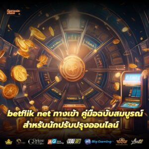 betflik net ทางเข้า คู่มือฉบับสมบูรณ์สำหรับนักปรับปรุงออนไลน์