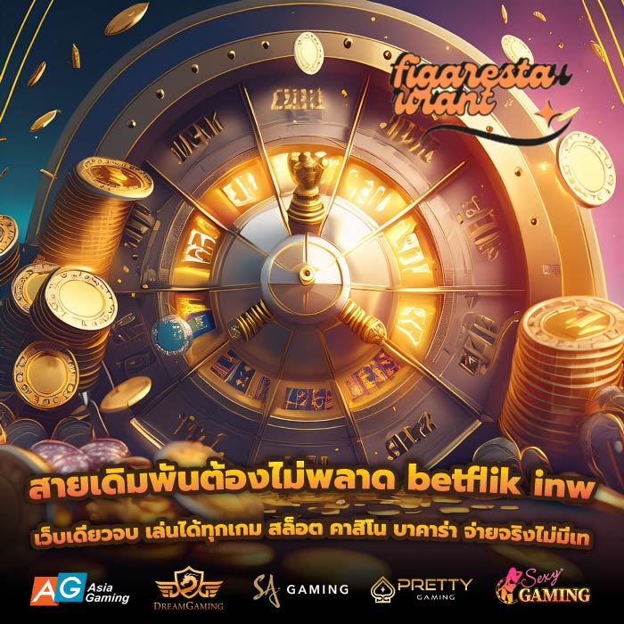 สายเดิมพันต้องไม่พลาด betflik inw เว็บเดียวจบ เล่นได้ทุกเกม สล็อต คาสิโน บาคาร่า จ่ายจริงไม่มีเท